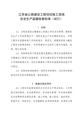 江苏省公路建设工程项目经理部现场安全生产条件监督检查标准（试