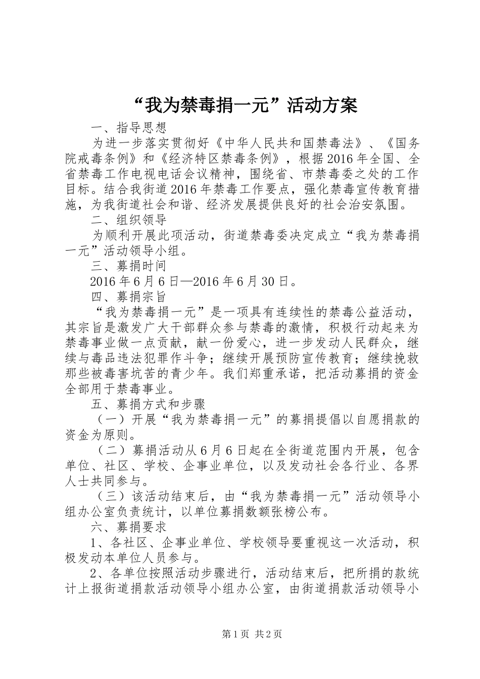 “我为禁毒捐一元”活动实施方案_第1页