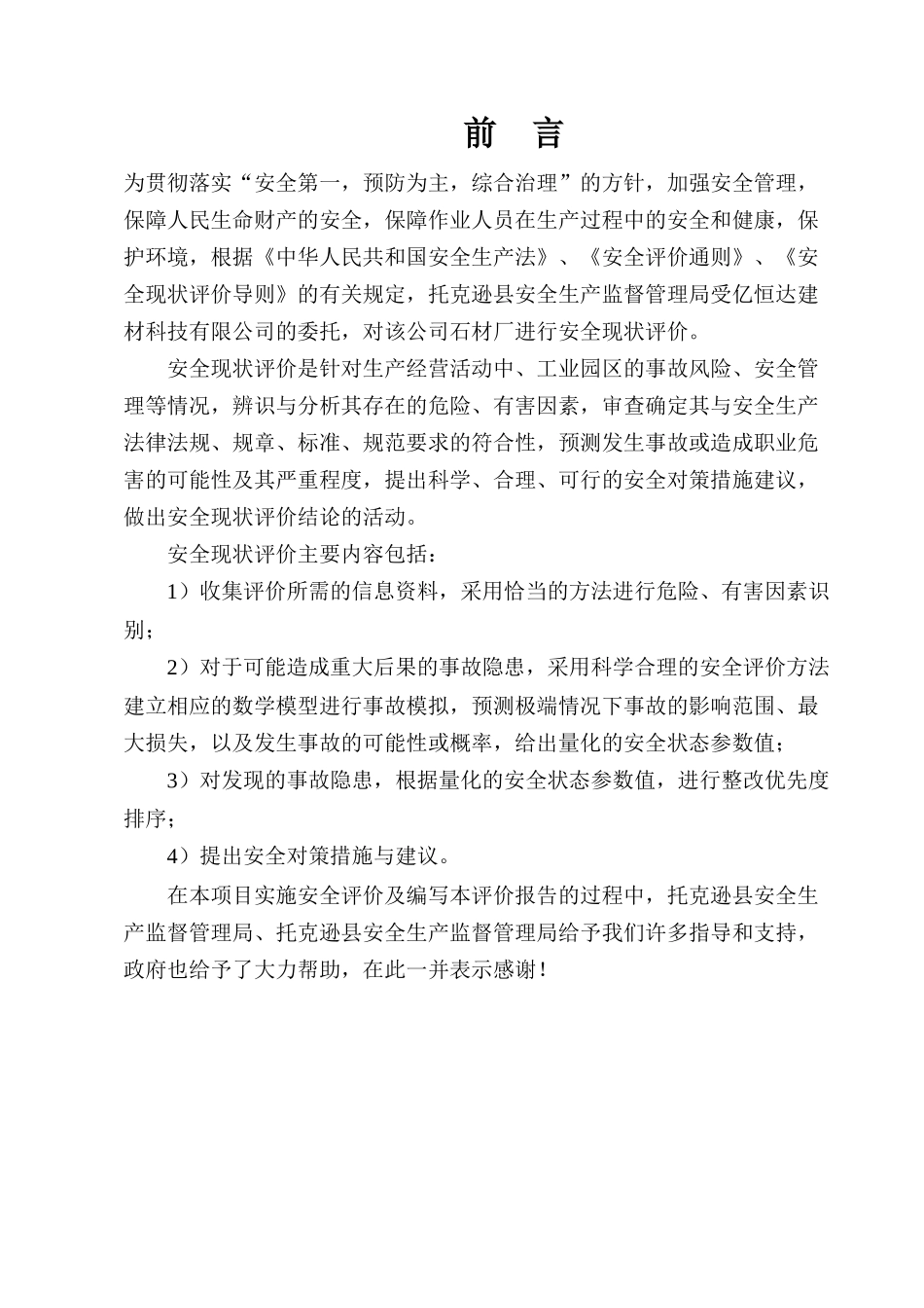 石材加工厂安全现状评价报告_第3页