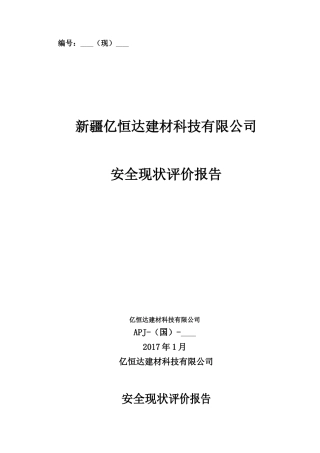 石材加工厂安全现状评价报告