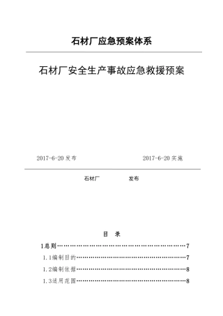 石材厂安全生产事故应急救援预案(37页)