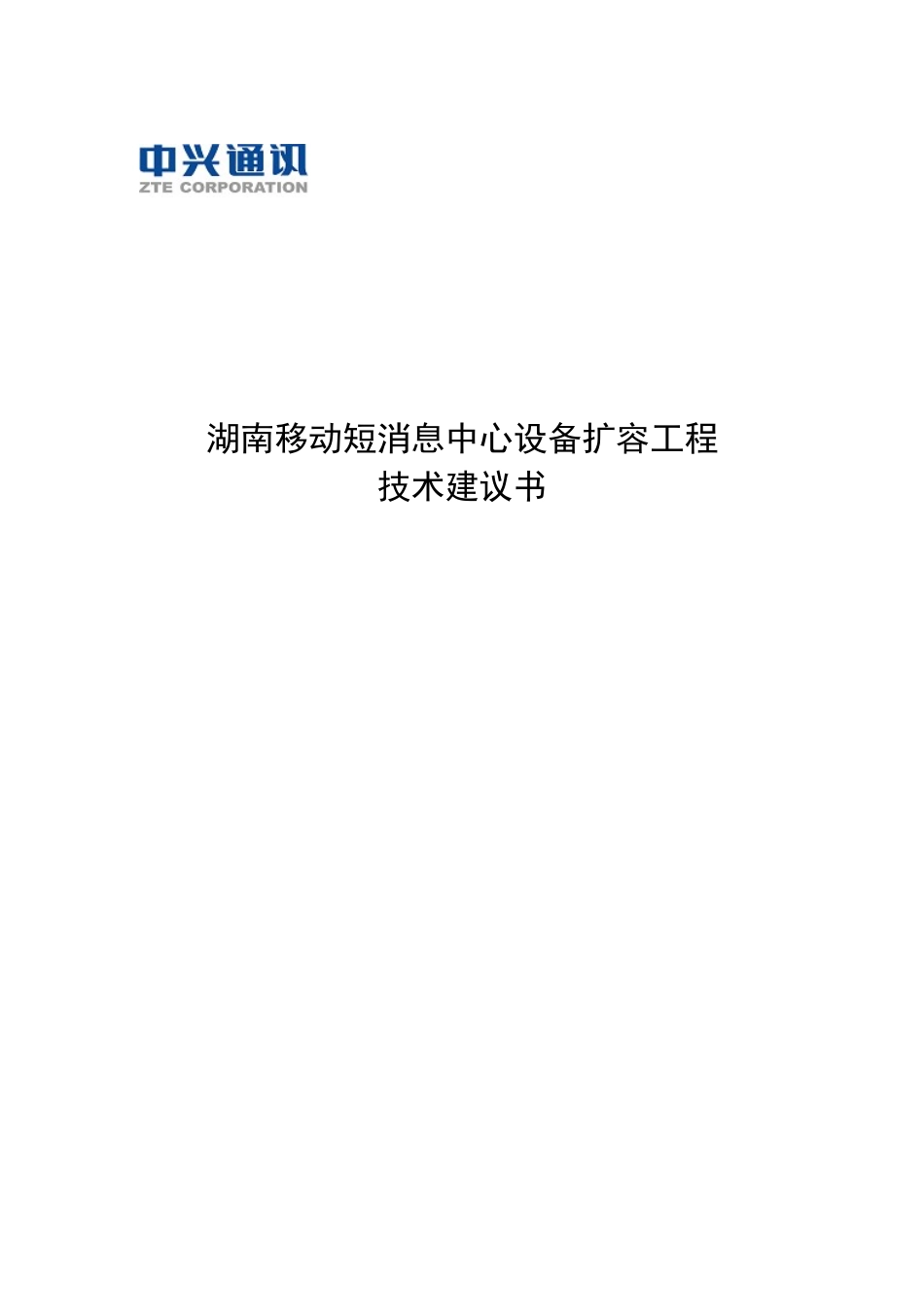 湖南移动短消息中心设备扩容工程技术建议书(1)_第1页