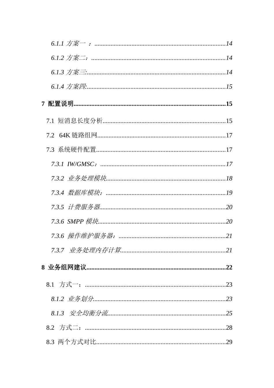 湖南移动短消息中心设备扩容工程技术建议书(1)_第3页