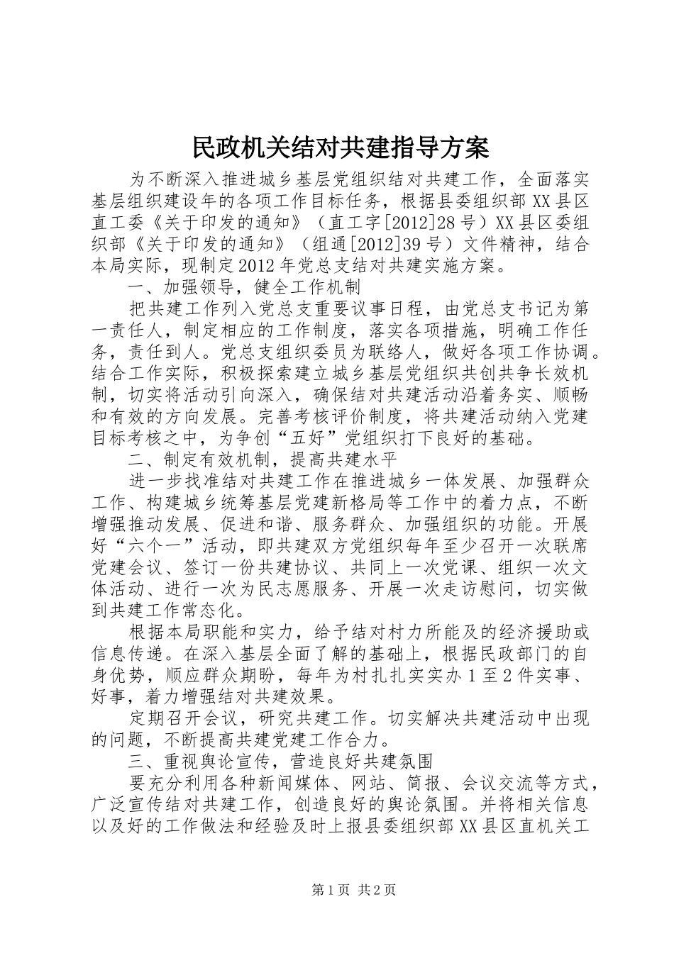 民政机关结对共建指导实施方案_第1页