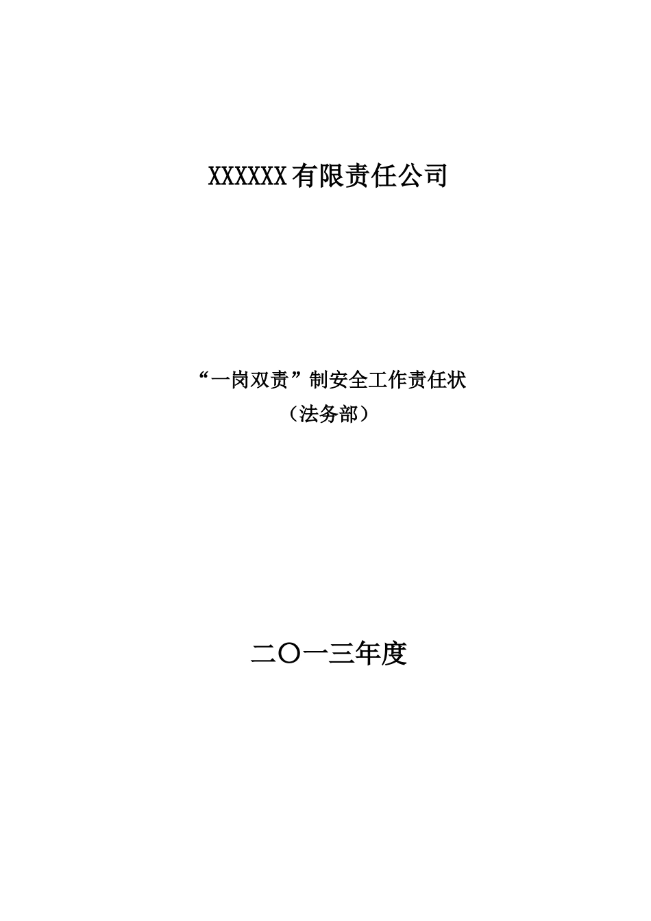 XXXXX集团公司XXXX年度安全生产“一岗双责”责任书_第1页