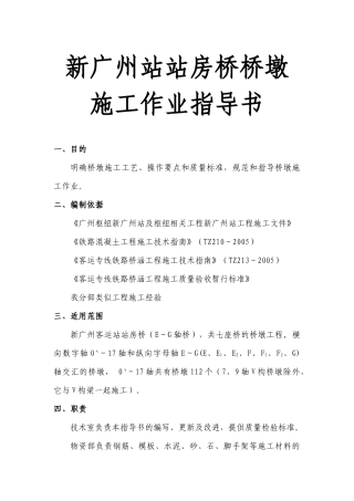新广州站站房桥桥墩施工作业指导书