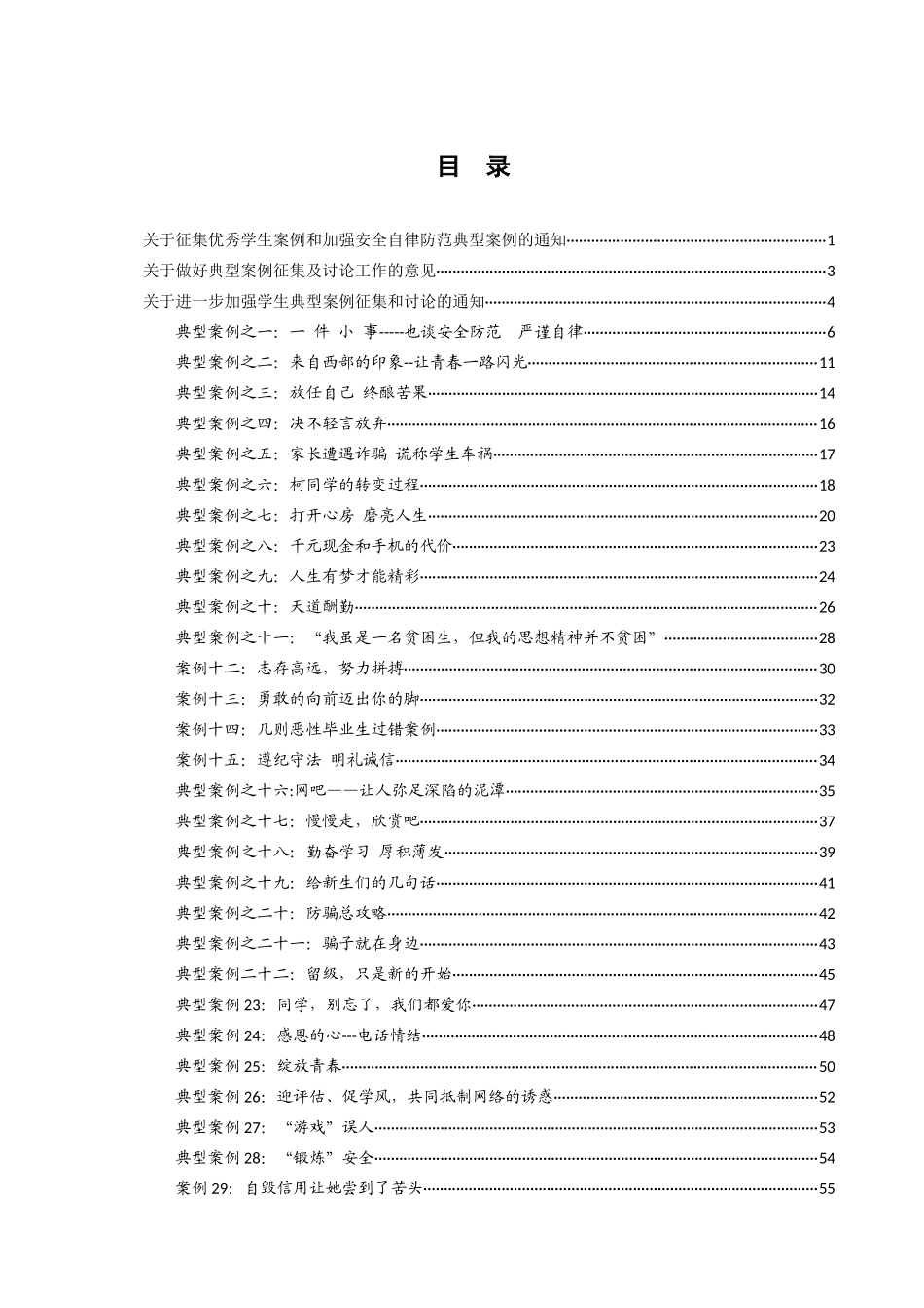 关于征集优秀学生案例和加强安全自律防范典型案例的通..._第1页