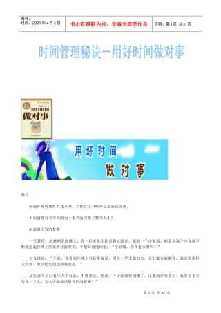 时间管理秘决-用好时间做对事(doc 64页)
