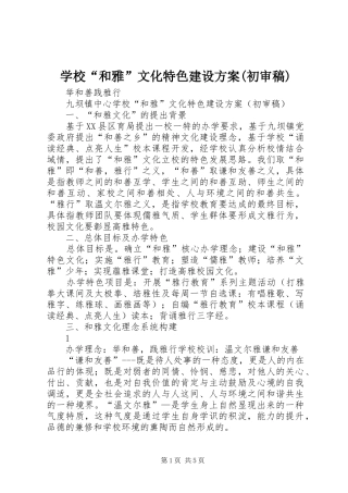 学校“和雅”文化特色建设实施方案(初审稿)
