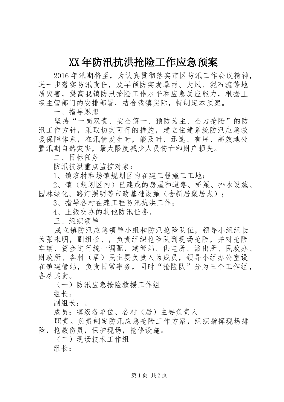 XX年防汛抗洪抢险工作应急处理预案_第1页