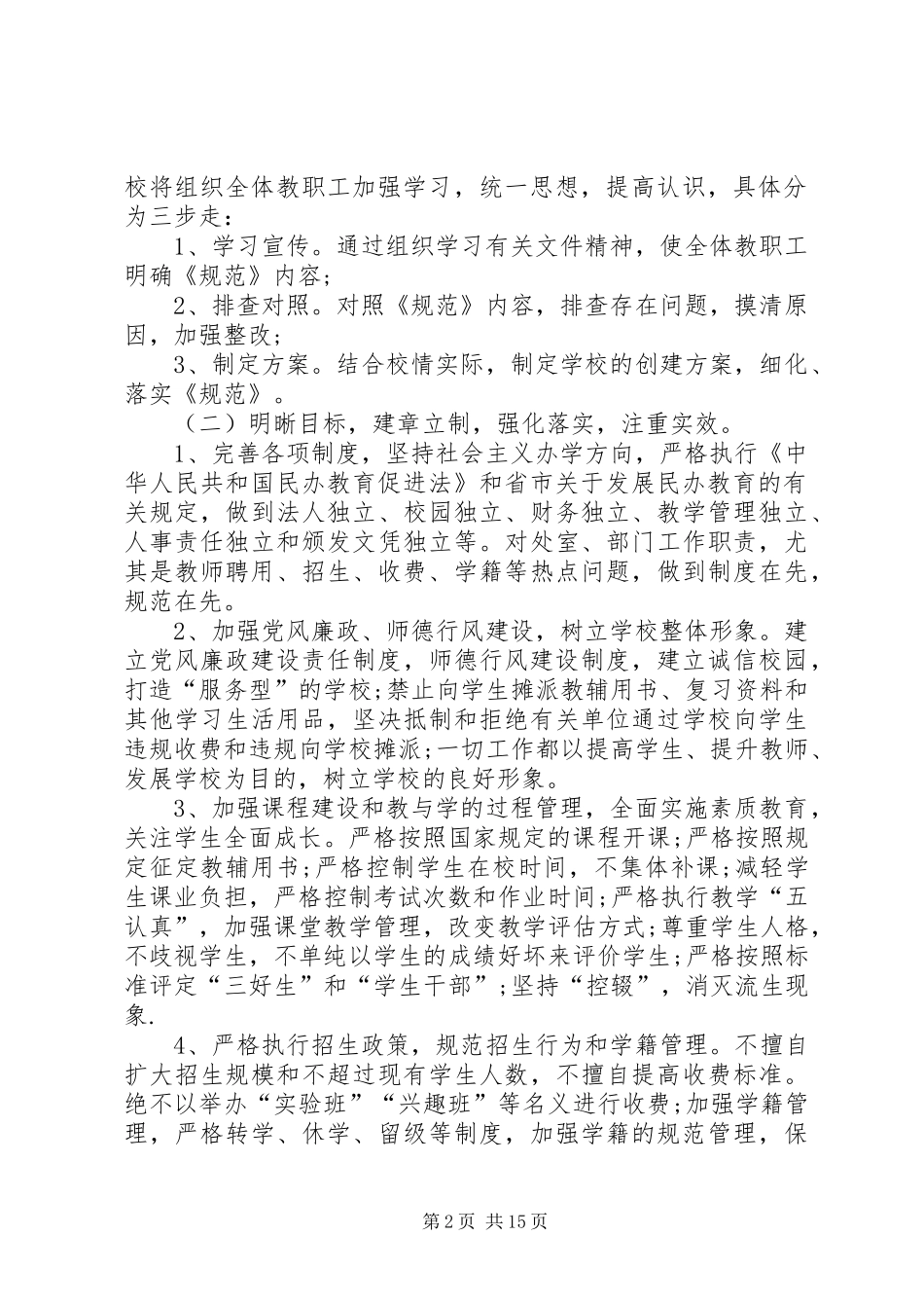 XX小学规范办学行为方案_第2页