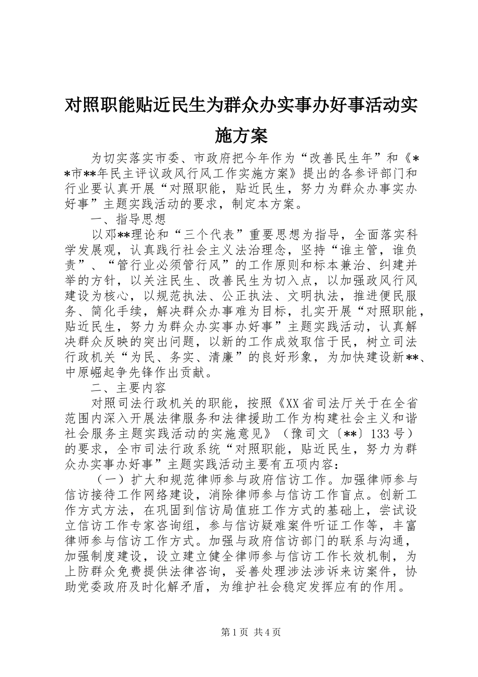 对照职能贴近民生为群众办实事办好事活动方案_第1页