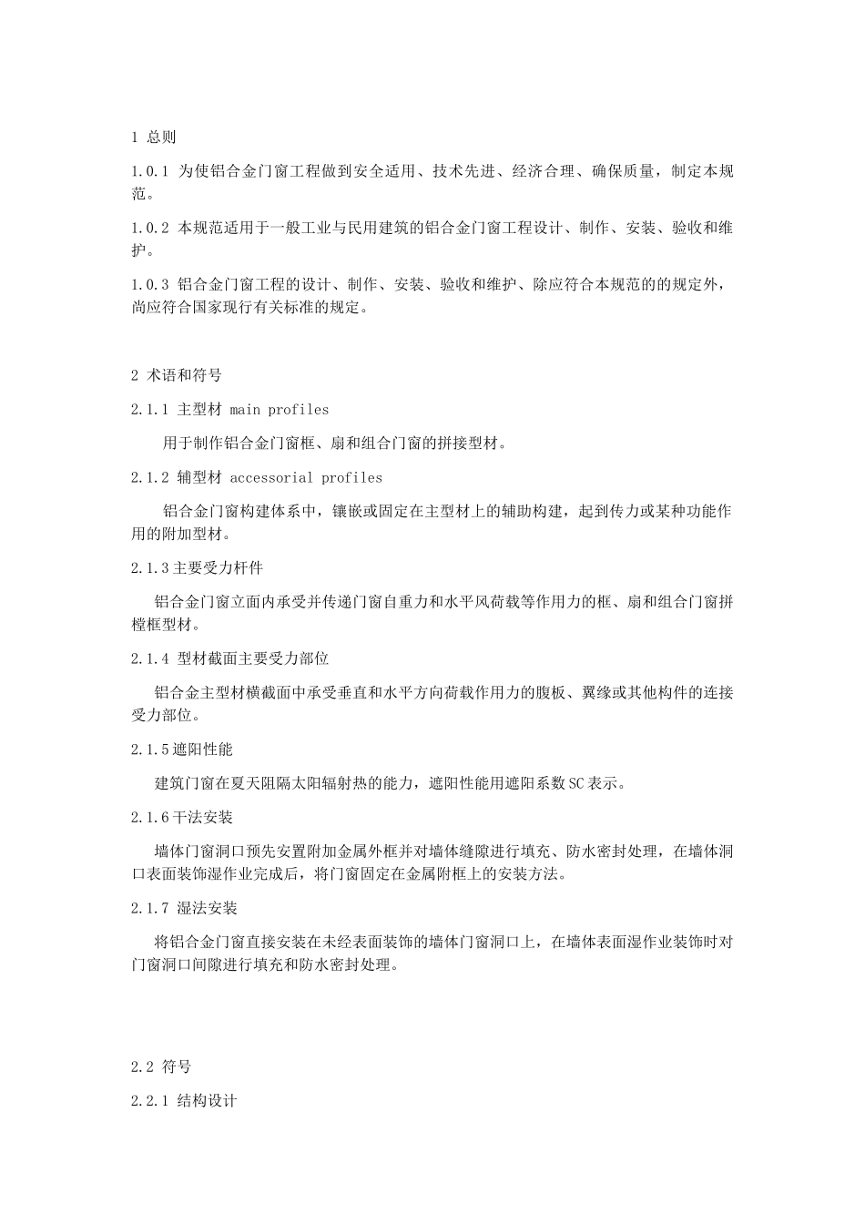 铝合金门窗工程技术规范_第1页