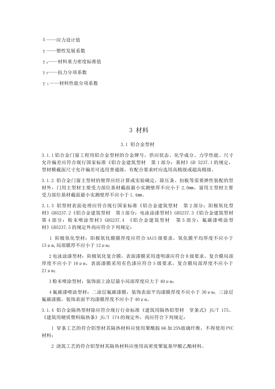 铝合金门窗工程技术规范_第3页