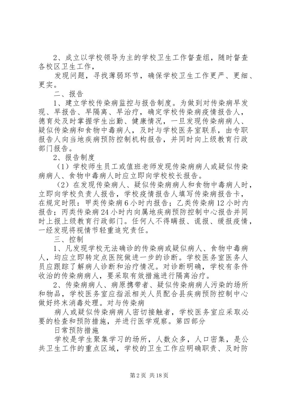 传染病防治工作及突发公共卫生事件应急预案_第2页