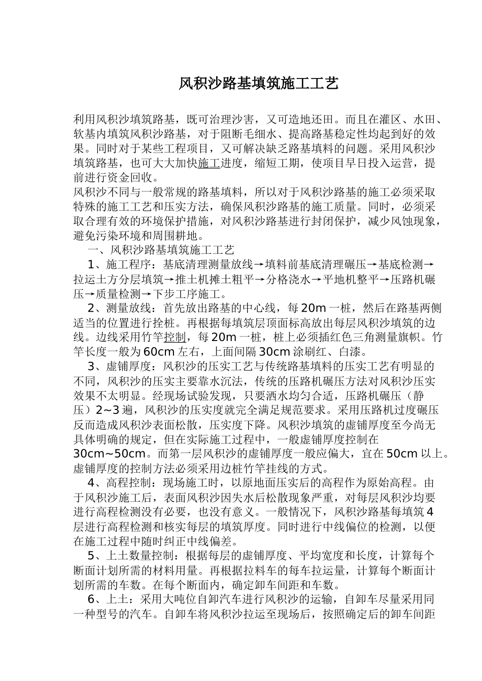 风积沙路基填筑施工工艺7)(1)_第1页