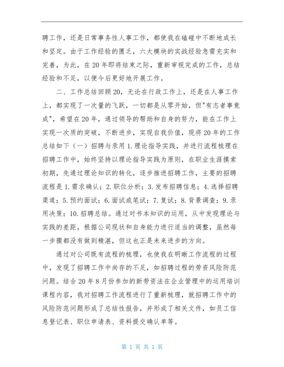 人事专员工作总结及工作计划模板_第2页