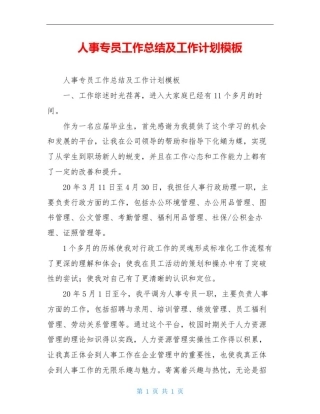 人事专员工作总结及工作计划模板