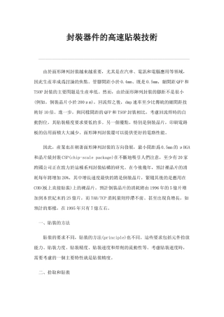 封装器件的高速贴装技术