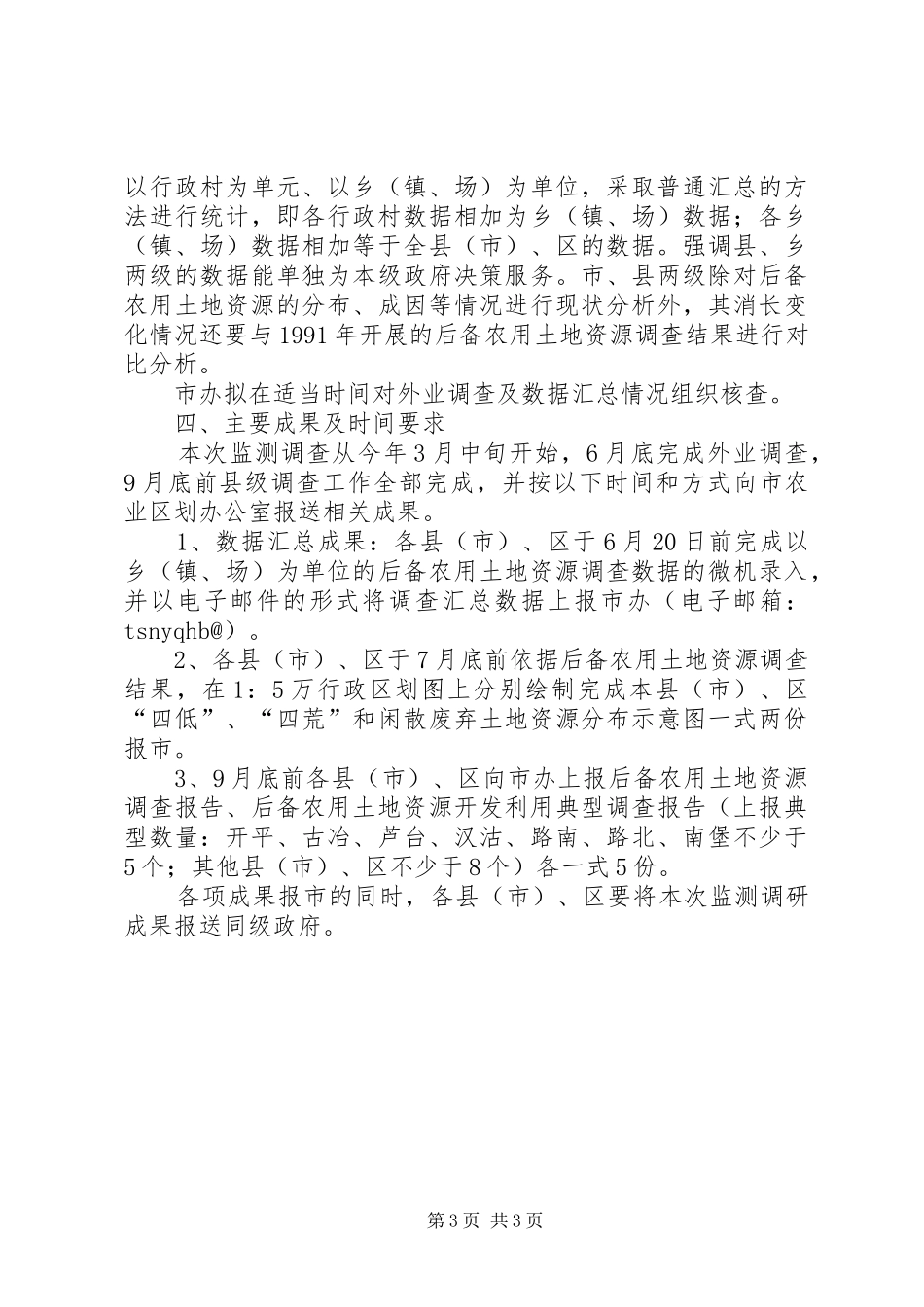 农用土地资源监测实施方案_第3页