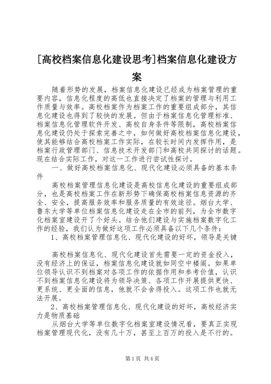 [高校档案信息化建设思考]档案信息化建设实施方案_第1页