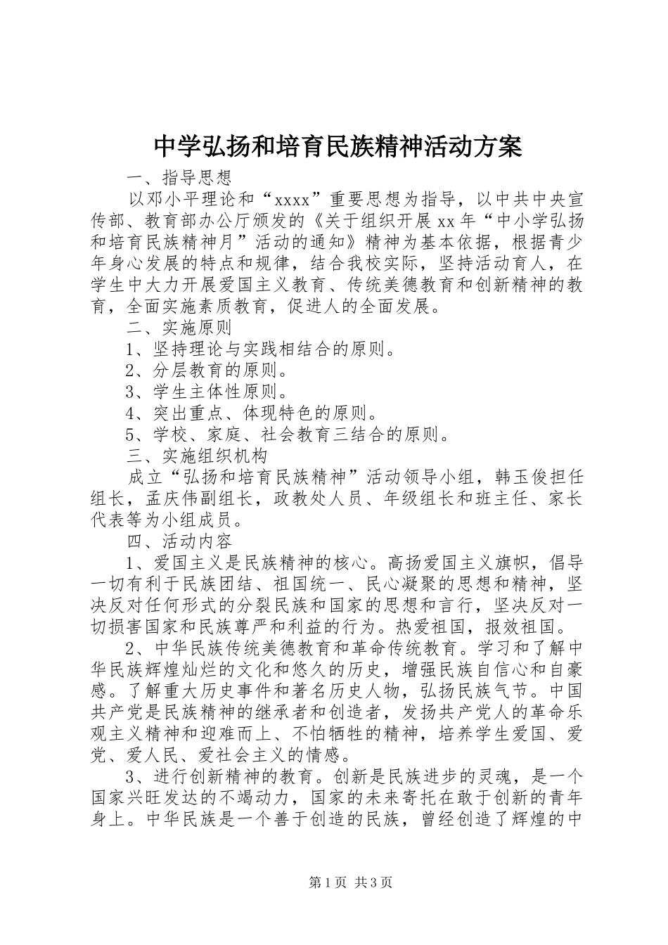 中学弘扬和培育民族精神活动实施方案_第1页