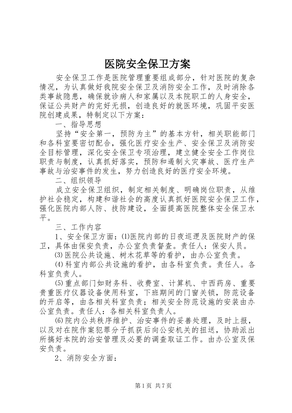 医院安全保卫实施方案_第1页