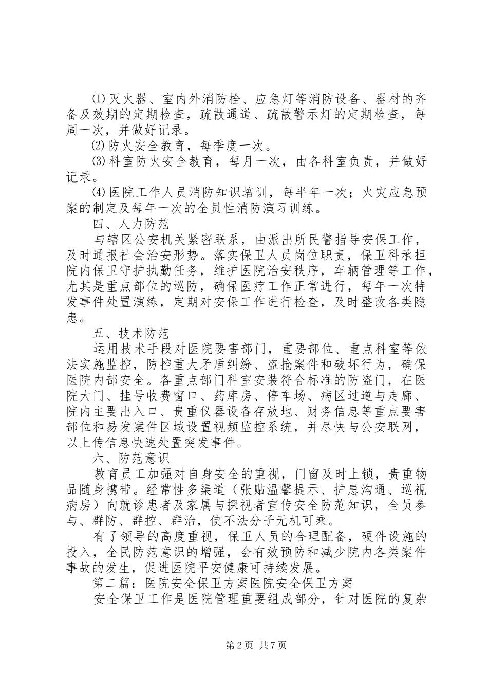 医院安全保卫实施方案_第2页