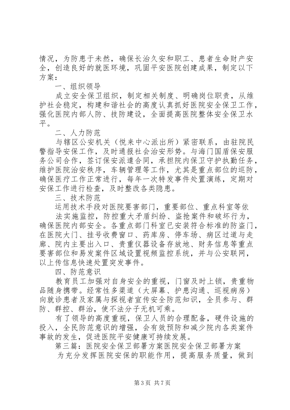 医院安全保卫实施方案_第3页