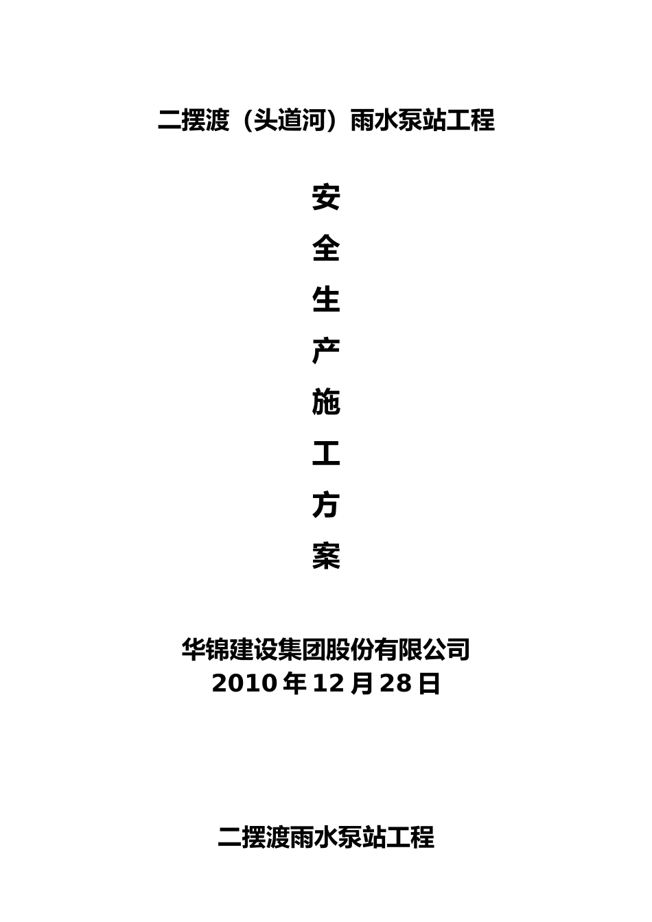 安全生产方案56718370_第1页