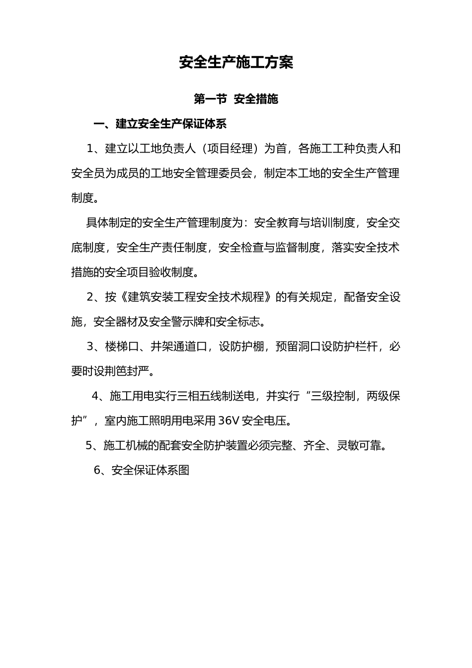 安全生产方案56718370_第2页