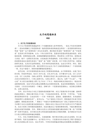浅论孔子的思想体系