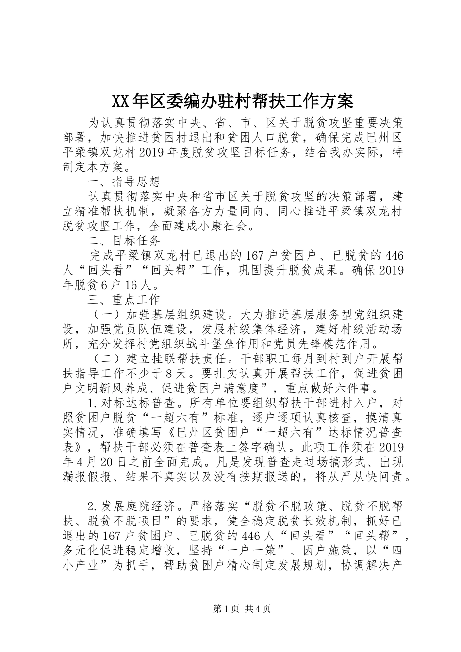 XX年区委编办驻村帮扶工作实施方案_第1页