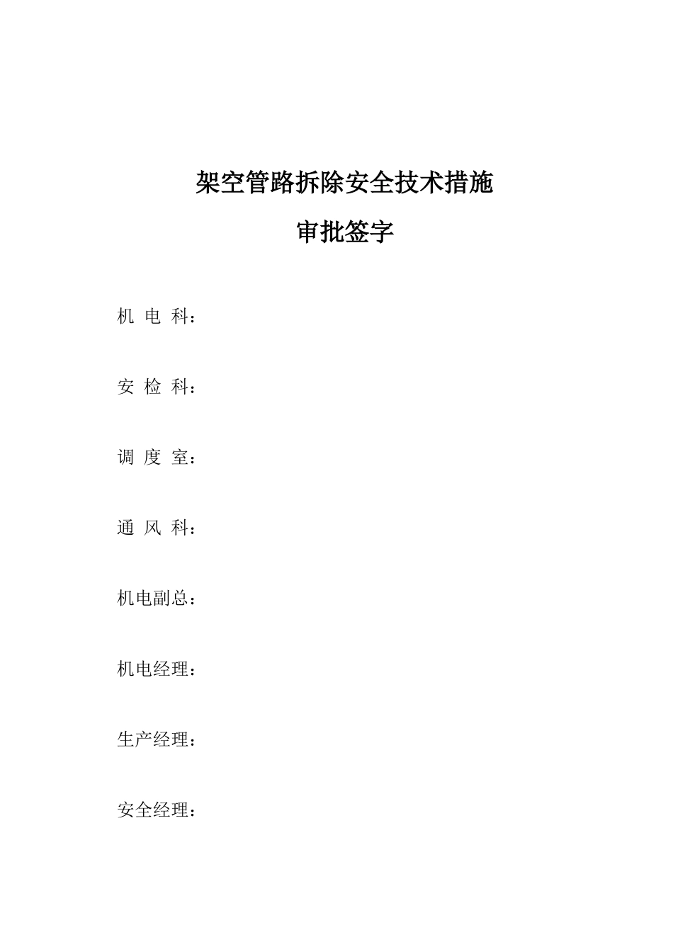 架空管路拆除安全技术措施_第2页