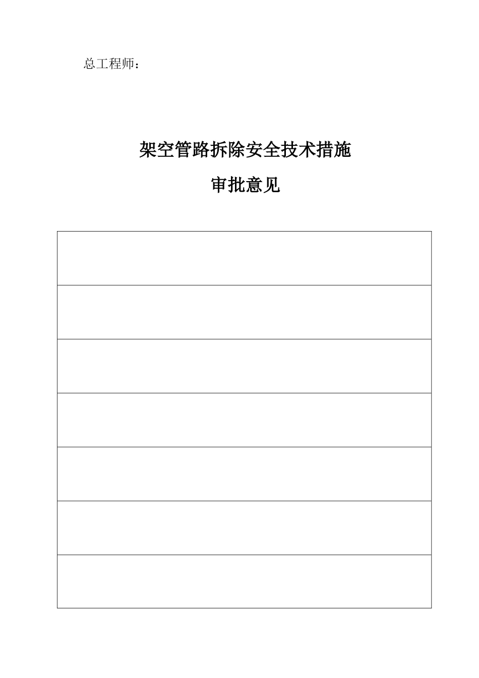 架空管路拆除安全技术措施_第3页