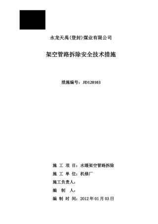 架空管路拆除安全技术措施