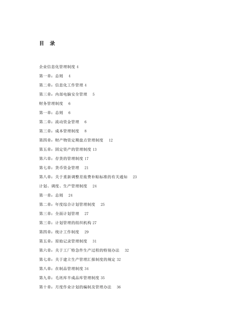 生产企业管理制度大全(205页)_第1页