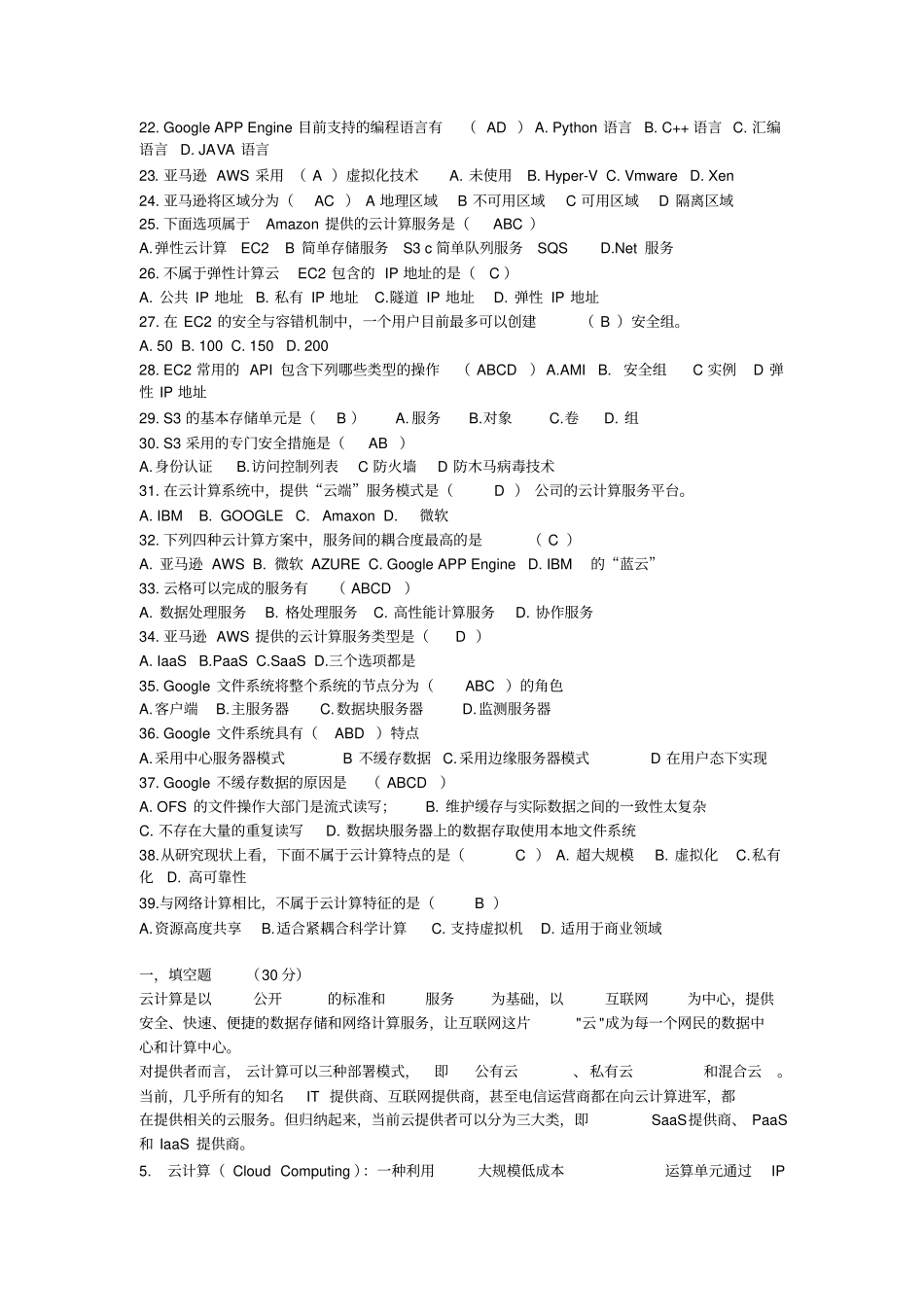 云计算基础知识整理复习过程_第2页