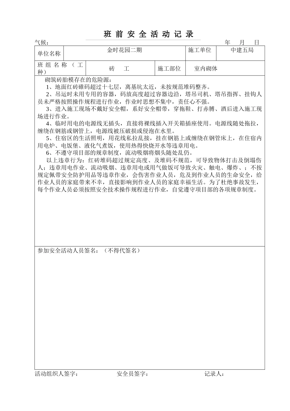 砖工班前安全活动记录_第1页