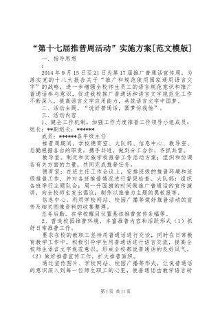 “第十七届推普周活动”方案[范文模版]