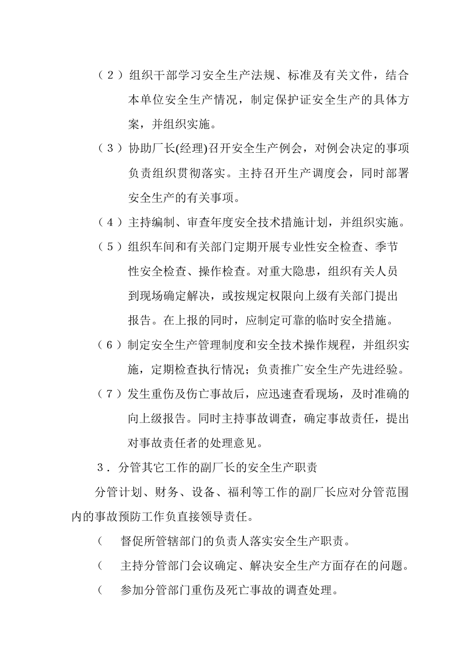 企业安全生产各负责人岗位职责_第3页