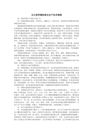 无公害草莓标准及生产技术规程