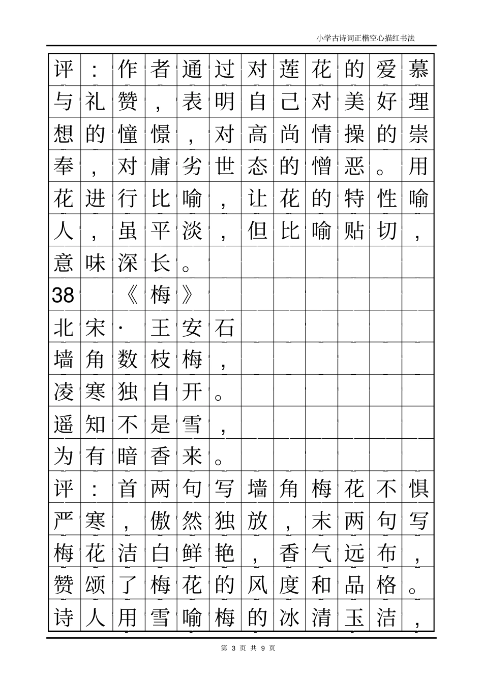 中国历史上最高水平40首诗词字帖〔8〕_第3页