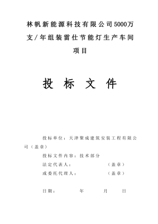 聚成技术标天津市林帆新能源有限公司的生产车间施工组