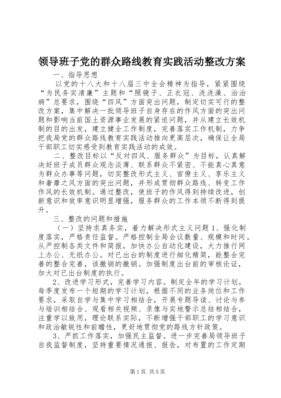 领导班子党的群众路线教育实践活动整改实施方案_第1页