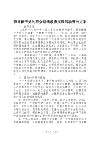 领导班子党的群众路线教育实践活动整改实施方案