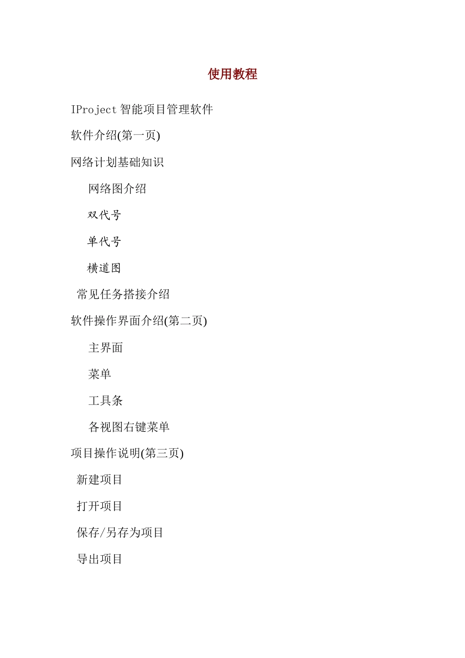 易利项目管理软件使用课程(DOC 113)_第1页