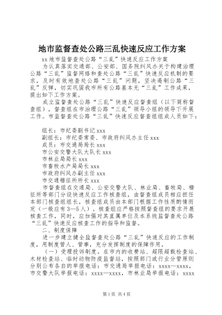地市监督查处公路三乱快速反应工作实施方案