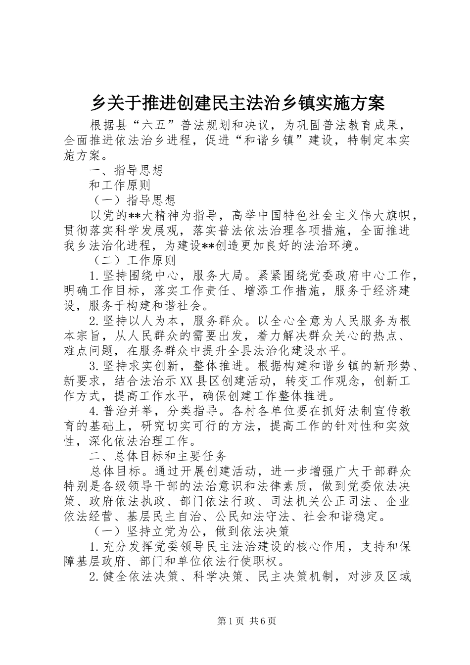 乡关于推进创建民主法治乡镇方案_第1页