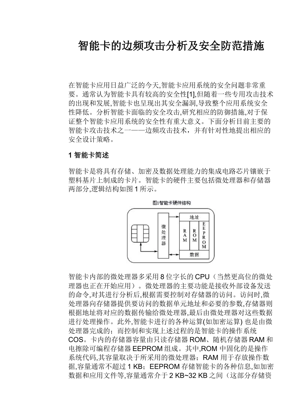 智能卡的边频攻击分析及安全防范措施_第1页